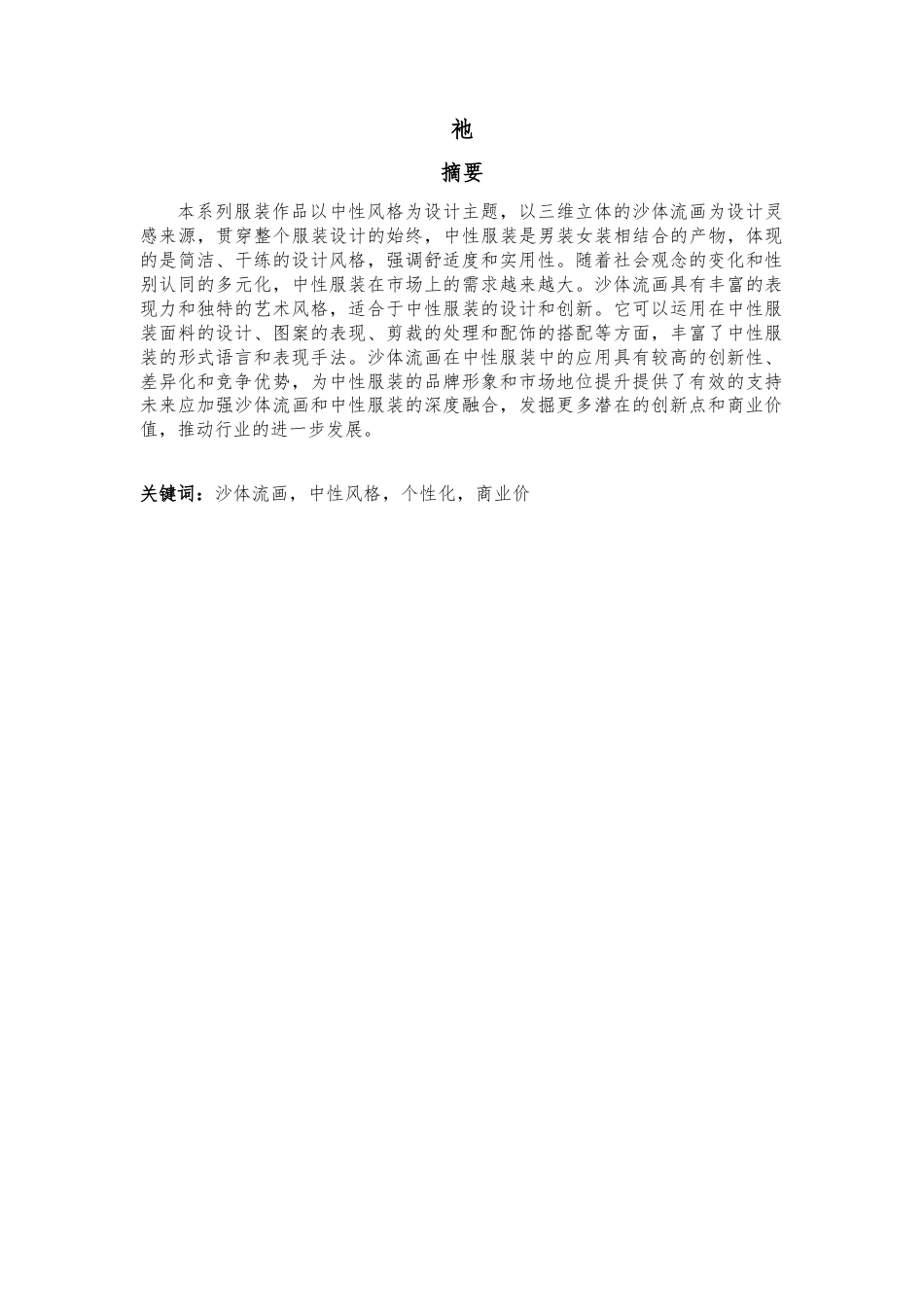 23年WP 服饰服装设计中性风格服装设计三维立体的沙体流画为设计灵感来源 关键词：沙体流画，中性风格，个性化，商业价-约25614字符.docx_第2页