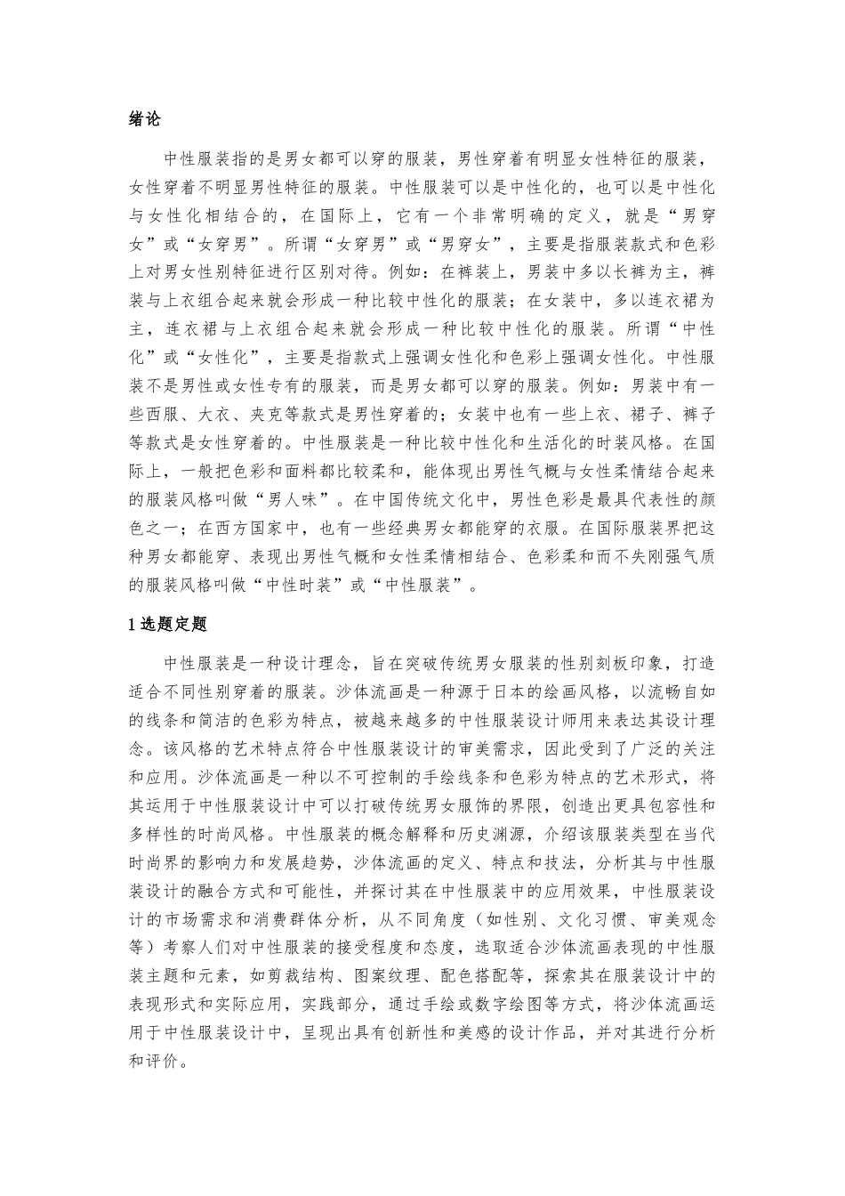 23年WP 服饰服装设计中性风格服装设计三维立体的沙体流画为设计灵感来源 关键词：沙体流画，中性风格，个性化，商业价-约25614字符.docx_第5页