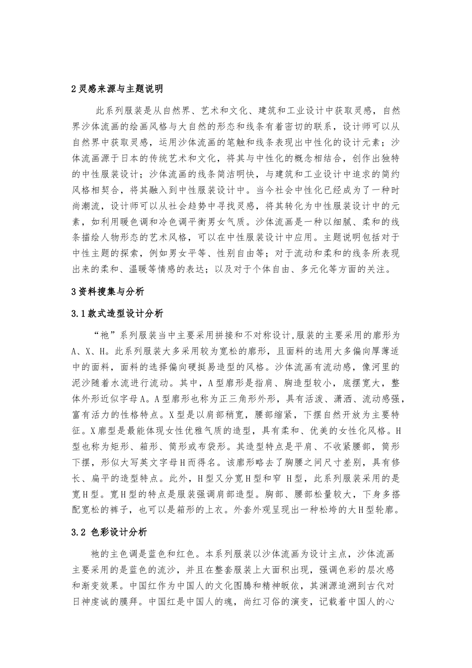 23年WP 服饰服装设计中性风格服装设计三维立体的沙体流画为设计灵感来源 关键词：沙体流画，中性风格，个性化，商业价-约25614字符.docx_第6页