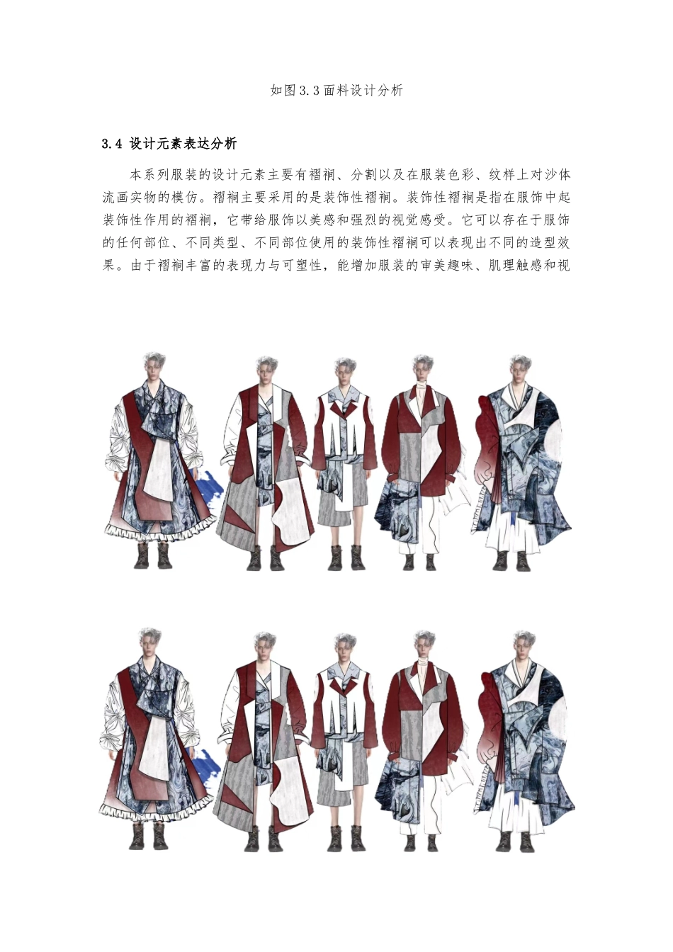 23年WP 服饰服装设计中性风格服装设计三维立体的沙体流画为设计灵感来源 关键词：沙体流画，中性风格，个性化，商业价-约25614字符.docx_第8页