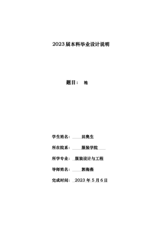 23年WP 服饰服装设计中性风格服装设计三维立体的沙体流画为设计灵感来源 关键词：沙体流画，中性风格，个性化，商业价-约25614字符.docx