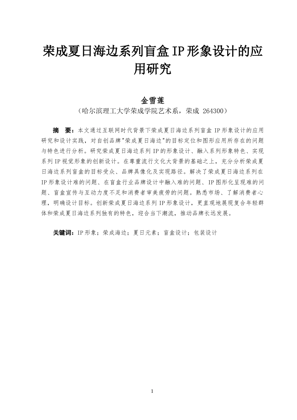 23年WP 荣成夏日海边系列盲盒IP形象设计的应用研究-约9820字符.docx_第2页