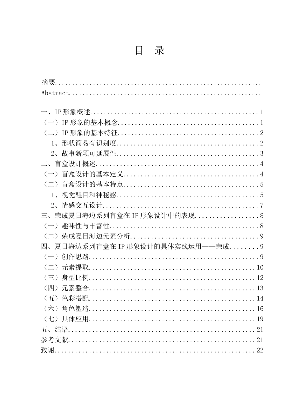 23年WP 荣成夏日海边系列盲盒IP形象设计的应用研究-约9820字符.docx_第5页