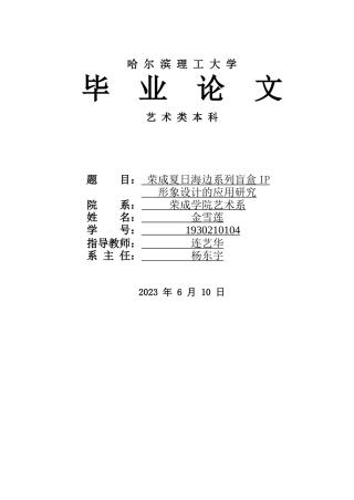23年WP 荣成夏日海边系列盲盒IP形象设计的应用研究-约9820字符.docx