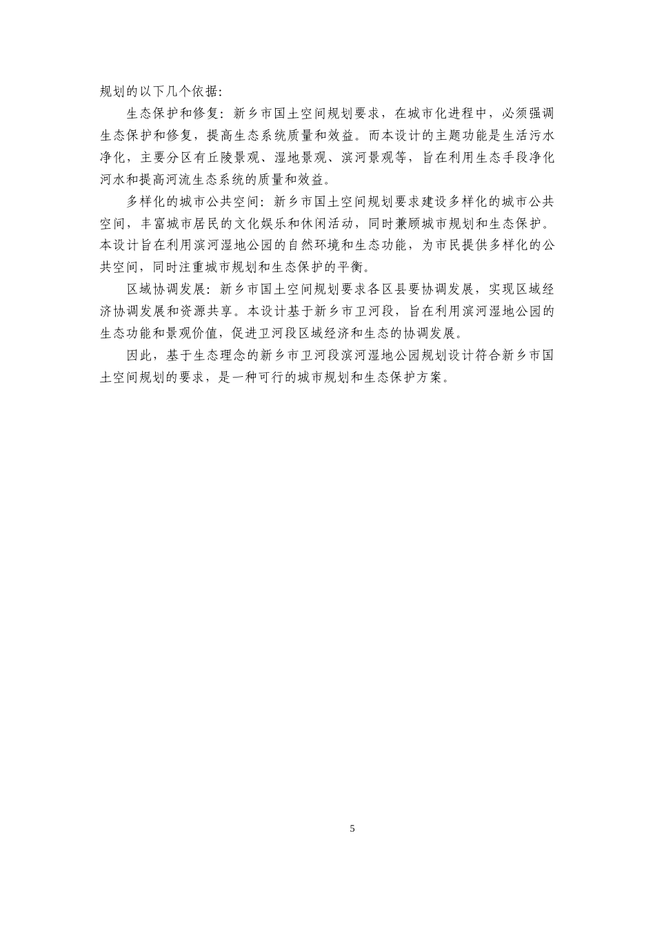 23年WP风景园林 千濑清流——新乡市滨河湿地公园景观设计 .docx-约16171字符.docx_第10页