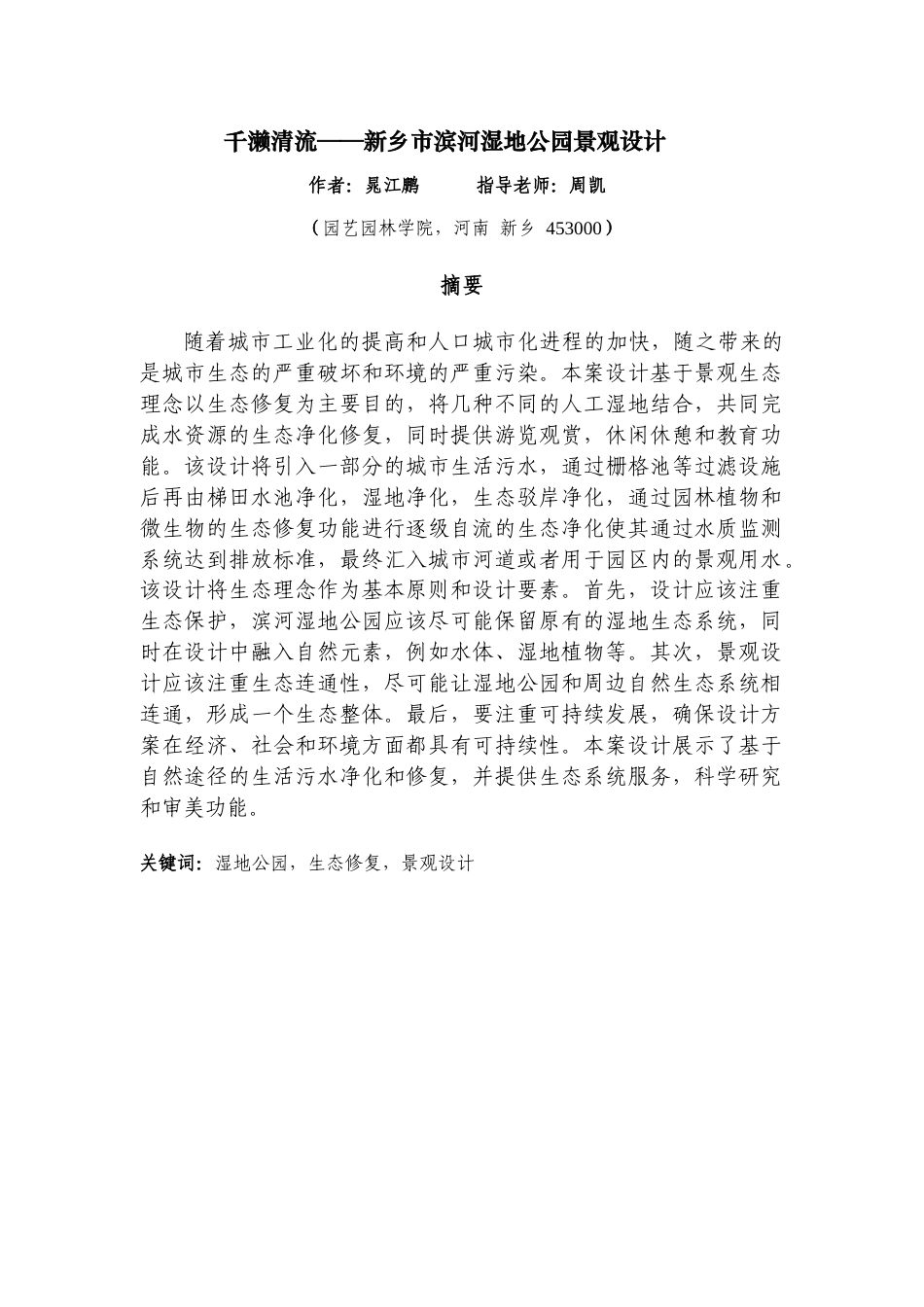 23年WP风景园林 千濑清流——新乡市滨河湿地公园景观设计 .docx-约16171字符.docx_第2页