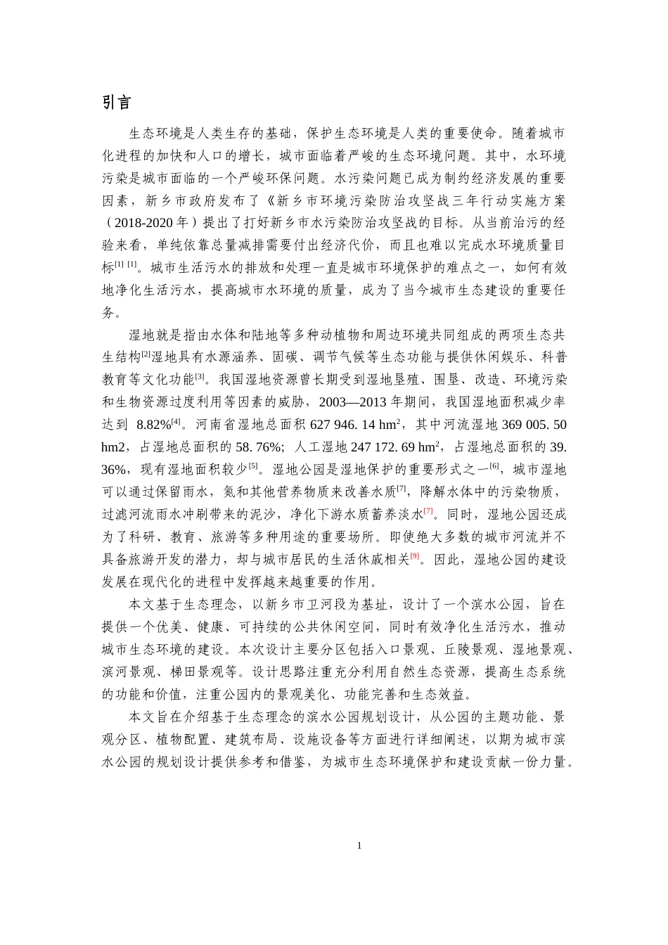 23年WP风景园林 千濑清流——新乡市滨河湿地公园景观设计 .docx-约16171字符.docx_第6页