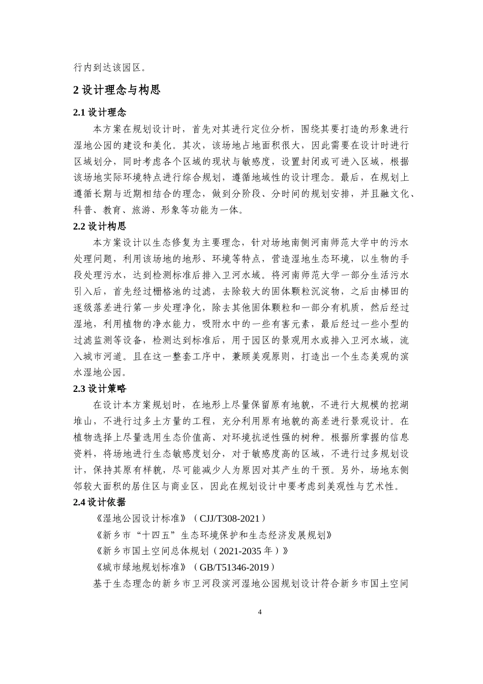 23年WP风景园林 千濑清流——新乡市滨河湿地公园景观设计 .docx-约16171字符.docx_第9页