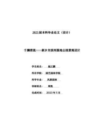 23年WP风景园林 千濑清流——新乡市滨河湿地公园景观设计 .docx-约16171字符.docx