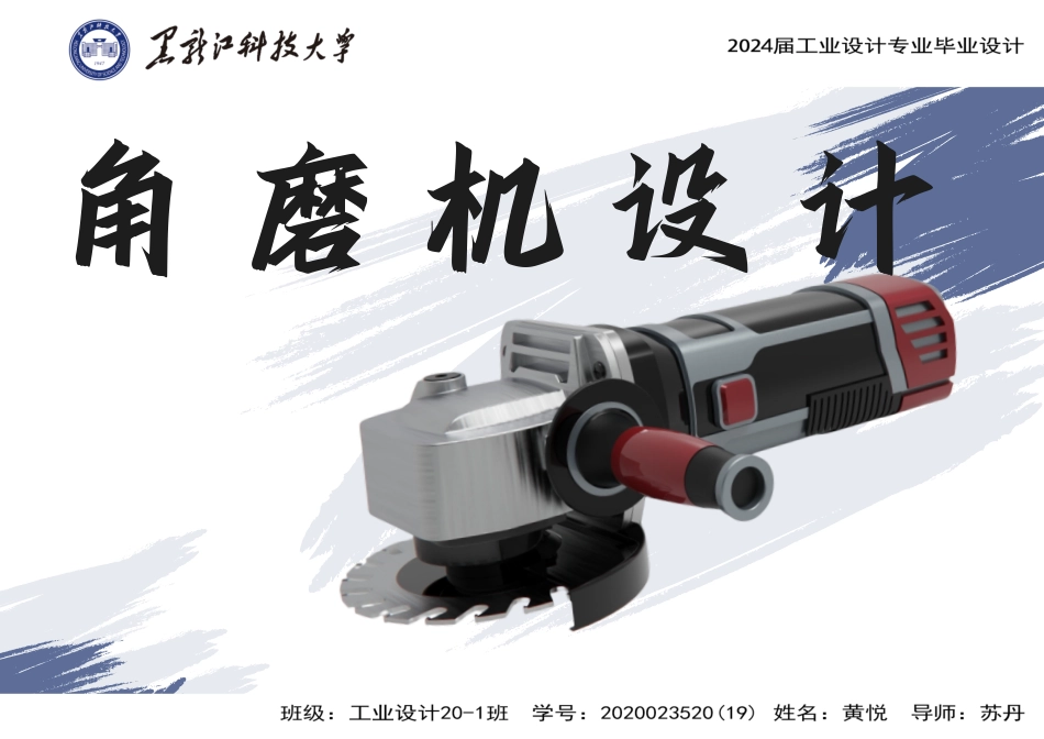 24年WP本科工业设计 角磨机设计-2024.6.14-约7421字符.pdf_第1页