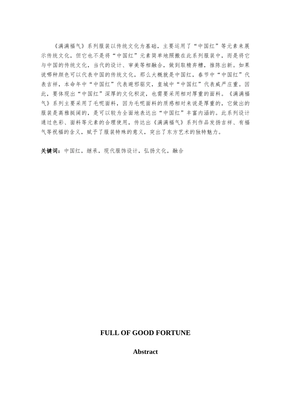 23年WP 服饰服装设计 关键词：中国红，继承，现代服饰设计，弘扬文化，融合《满满福气》-约25427字符.docx_第2页