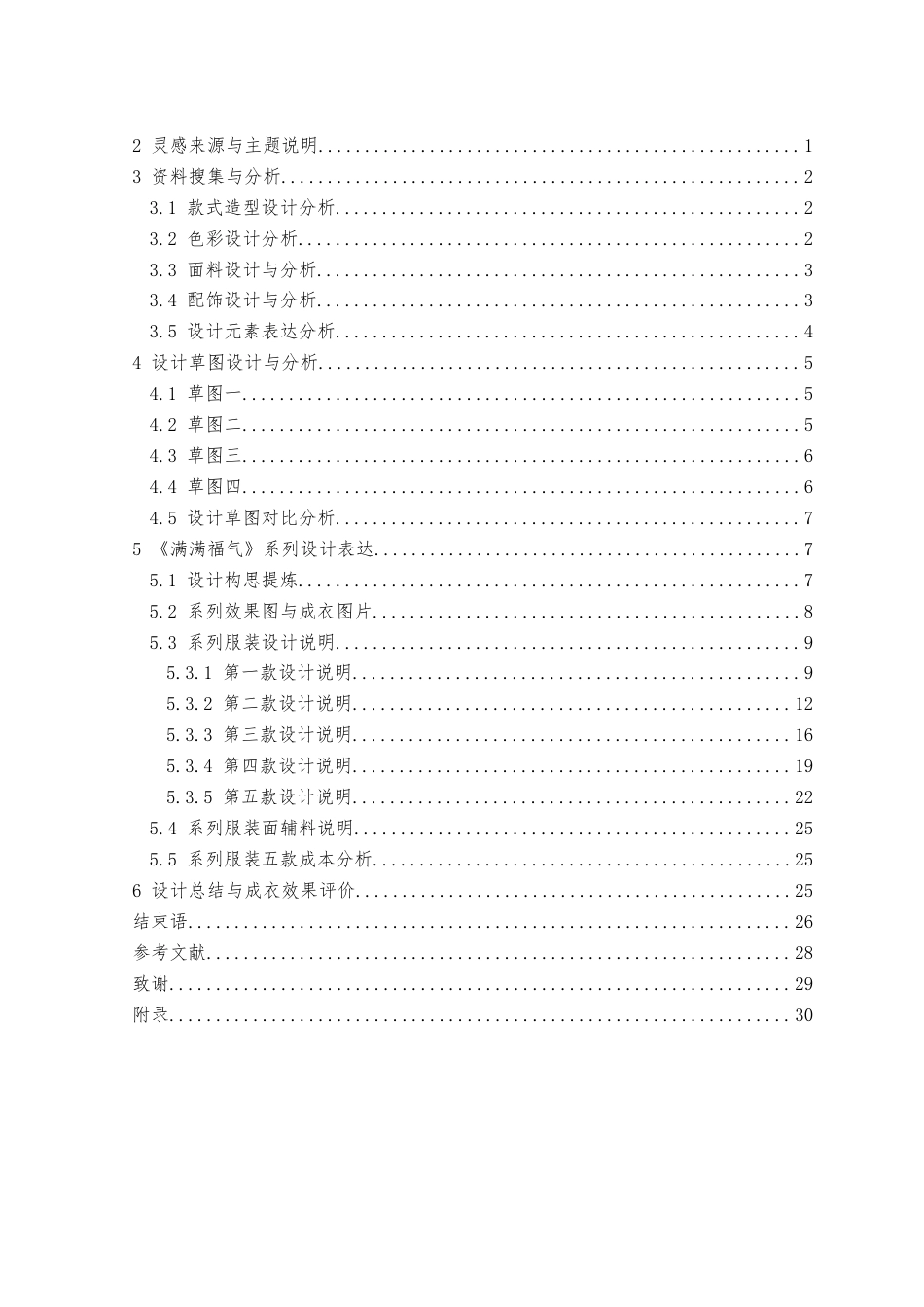 23年WP 服饰服装设计 关键词：中国红，继承，现代服饰设计，弘扬文化，融合《满满福气》-约25427字符.docx_第4页