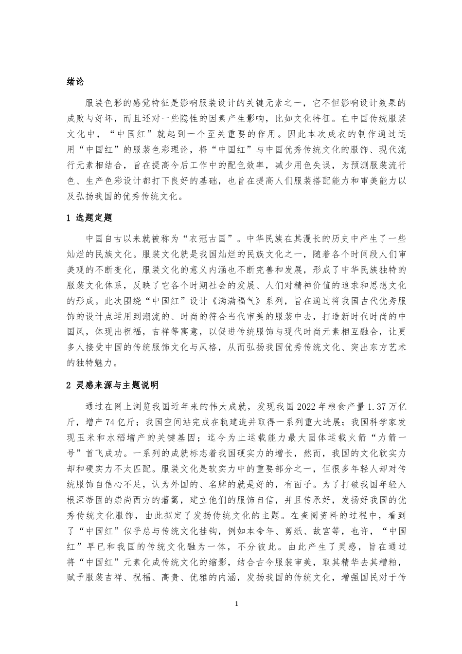 23年WP 服饰服装设计 关键词：中国红，继承，现代服饰设计，弘扬文化，融合《满满福气》-约25427字符.docx_第5页