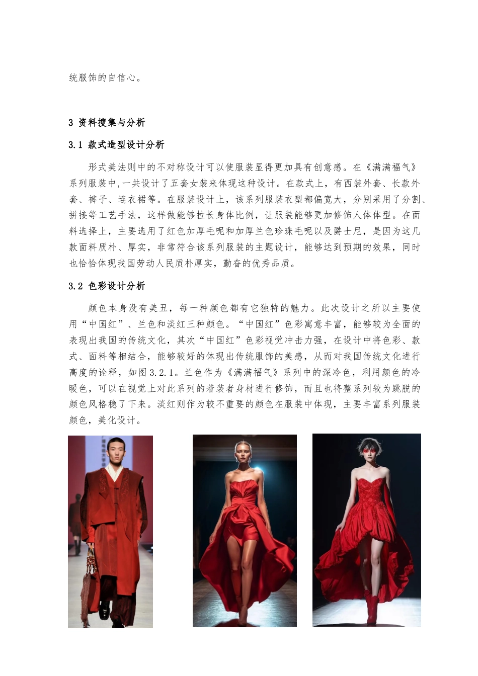 23年WP 服饰服装设计 关键词：中国红，继承，现代服饰设计，弘扬文化，融合《满满福气》-约25427字符.docx_第6页