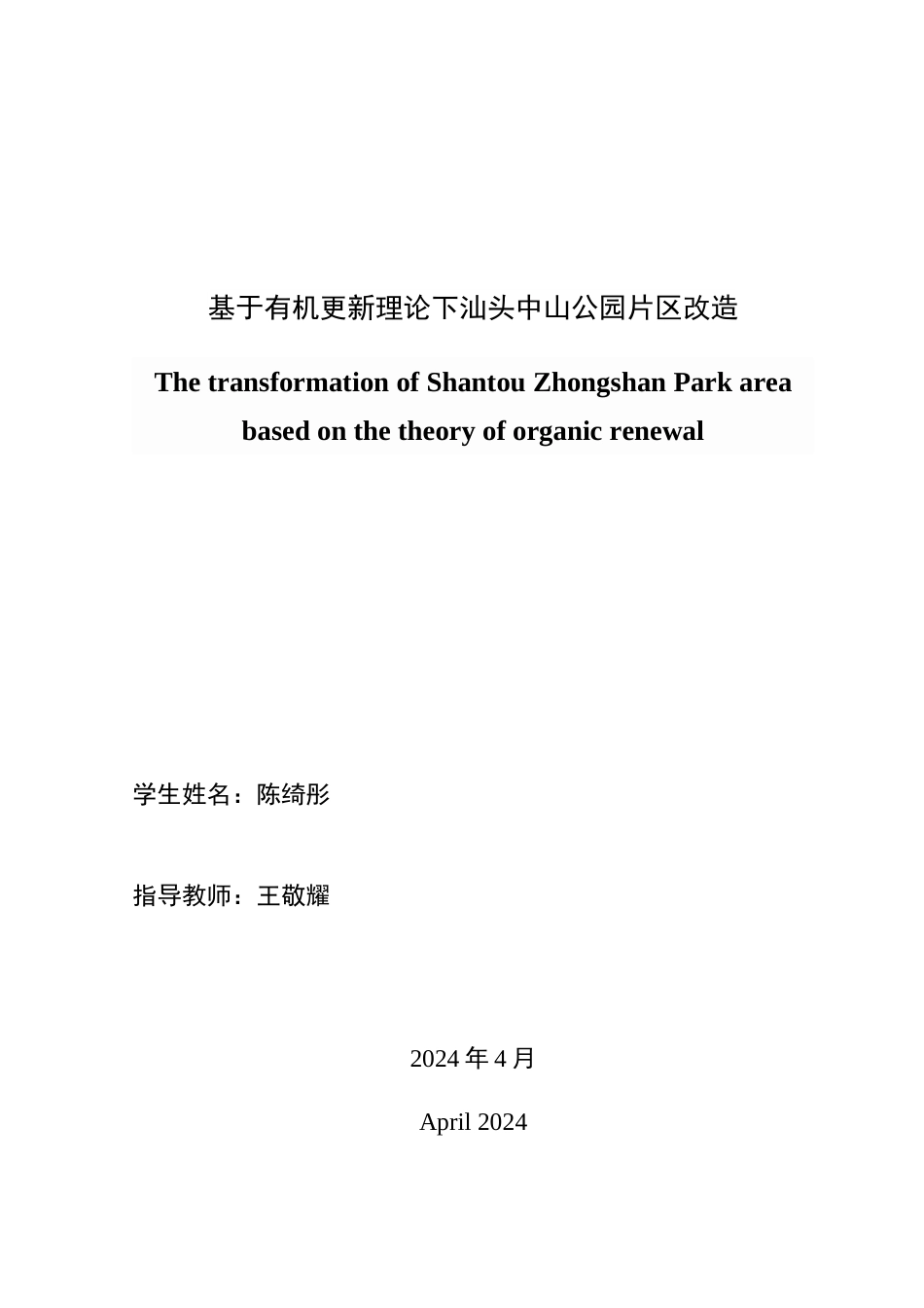 24年WP本科风景园林 基于有机更新理论下汕头中山公园片区改造-约18677字符.docx_第3页