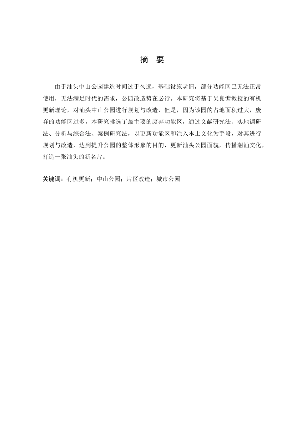 24年WP本科风景园林 基于有机更新理论下汕头中山公园片区改造-约18677字符.docx_第8页