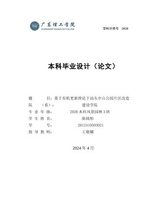 24年WP本科风景园林 基于有机更新理论下汕头中山公园片区改造-约18677字符.docx