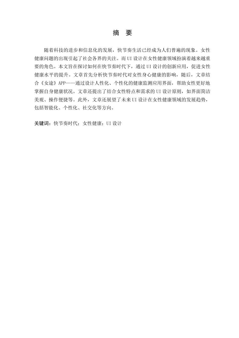 24年WP本科艺术设计 女途APP情感化表达研究与设计改良-约20350字符.docx_第4页