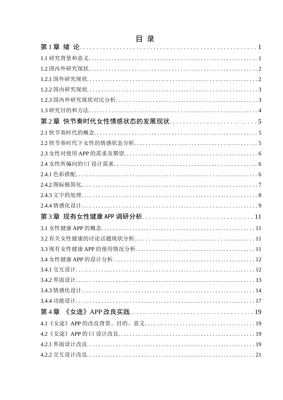 24年WP本科艺术设计 女途APP情感化表达研究与设计改良-约20350字符.docx_第6页