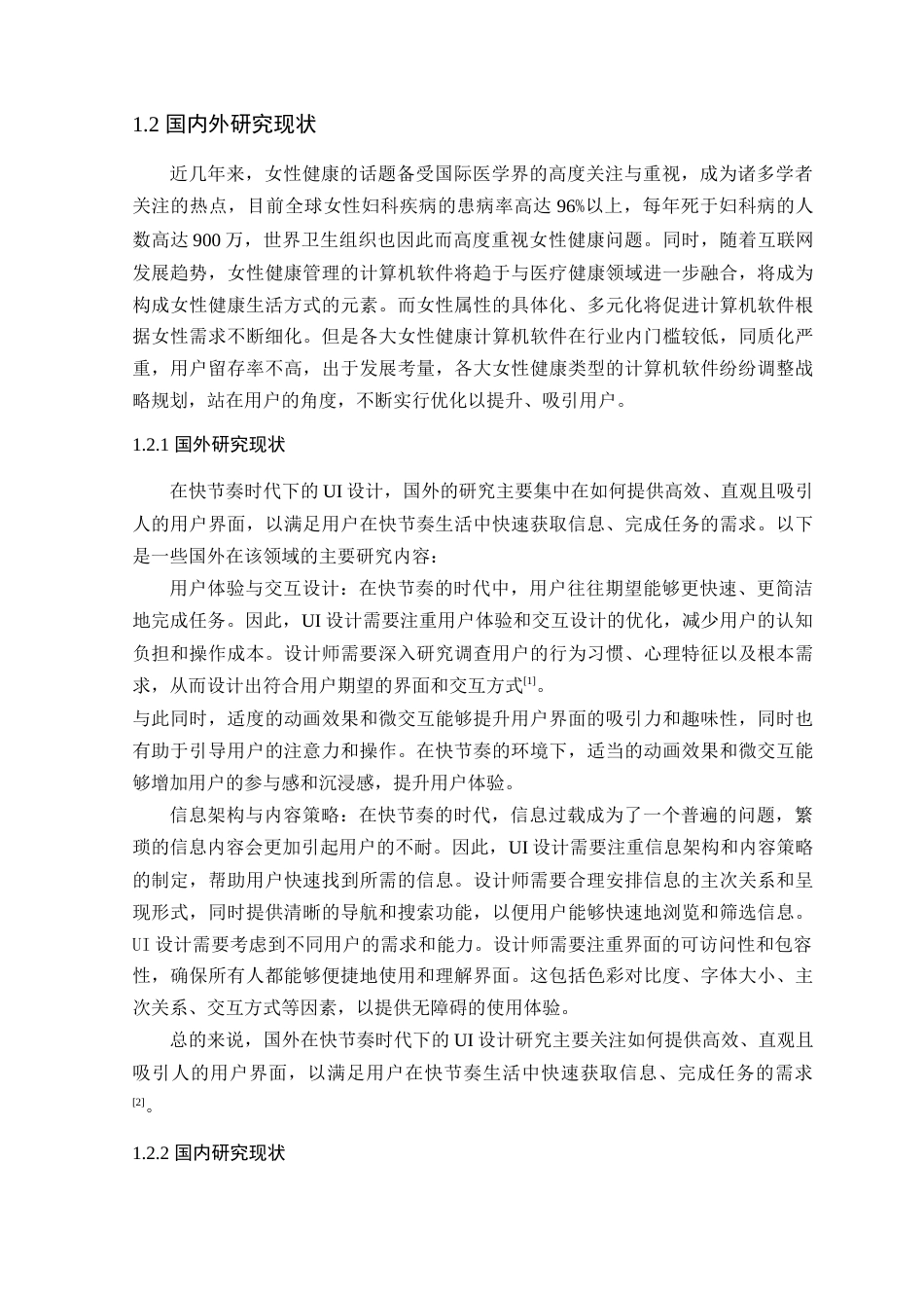 24年WP本科艺术设计 女途APP情感化表达研究与设计改良-约20350字符.docx_第9页