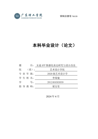 24年WP本科艺术设计 女途APP情感化表达研究与设计改良-约20350字符.docx