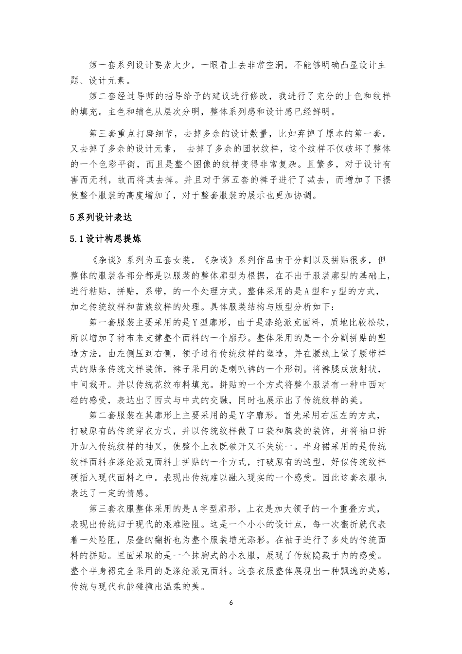 23年WP 服装与服饰设计 杂谈   关键词：传统，纹样，中西融合，传统文化-约21687字符.docx_第10页