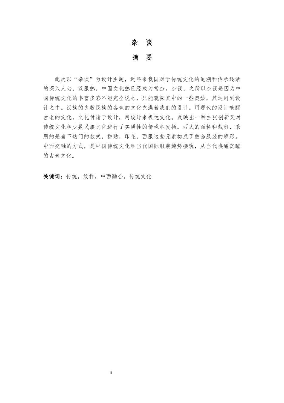 23年WP 服装与服饰设计 杂谈   关键词：传统，纹样，中西融合，传统文化-约21687字符.docx_第2页