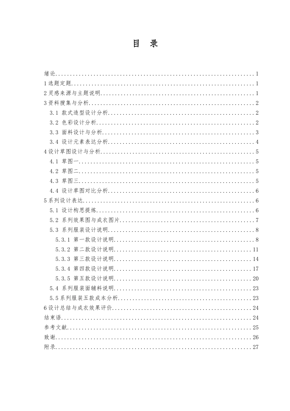23年WP 服装与服饰设计 杂谈   关键词：传统，纹样，中西融合，传统文化-约21687字符.docx_第4页