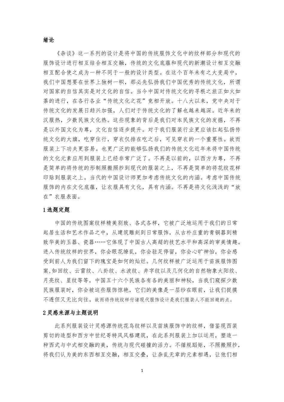 23年WP 服装与服饰设计 杂谈   关键词：传统，纹样，中西融合，传统文化-约21687字符.docx_第5页