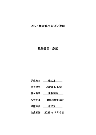 23年WP 服装与服饰设计 杂谈   关键词：传统，纹样，中西融合，传统文化-约21687字符.docx