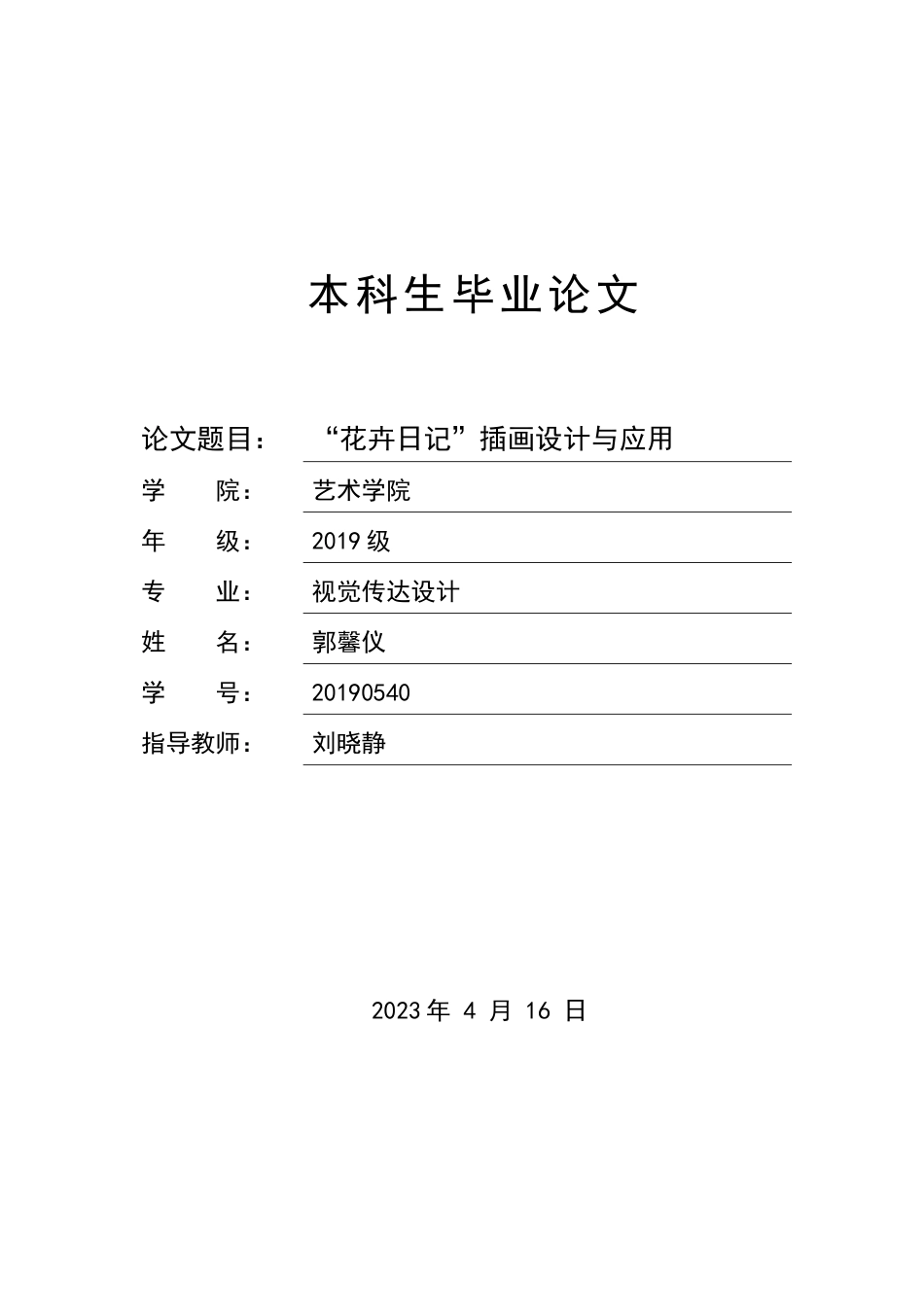 23年WP “花卉日记”插画设计与应用 -约7046字符.docx_第1页