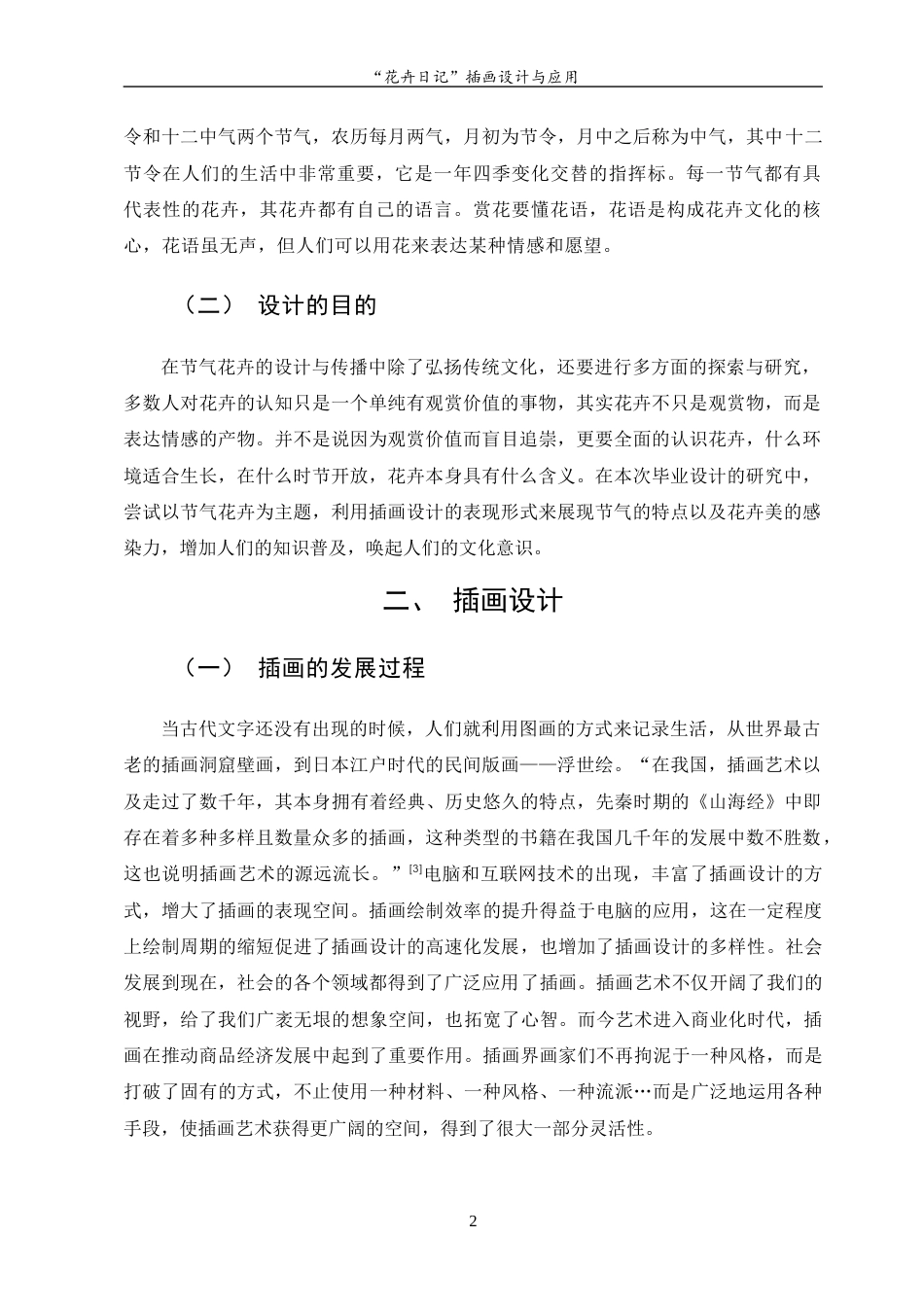 23年WP “花卉日记”插画设计与应用 -约7046字符.docx_第6页