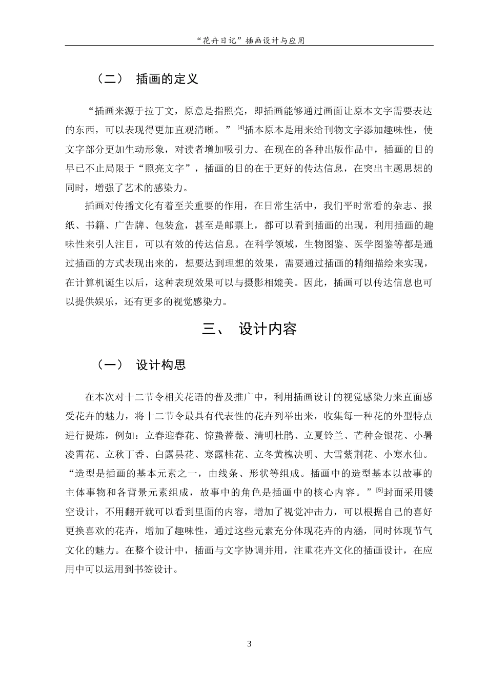 23年WP “花卉日记”插画设计与应用 -约7046字符.docx_第7页