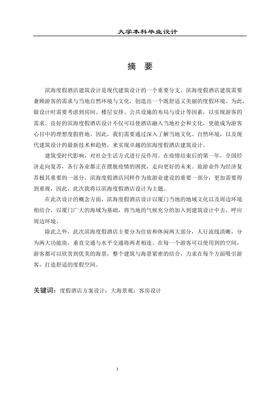 23年WP 建筑学_滨海度假酒店方案设计-约13113字符.docx_第2页