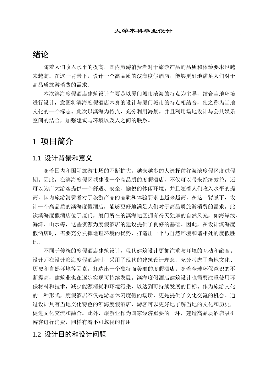 23年WP 建筑学_滨海度假酒店方案设计-约13113字符.docx_第6页