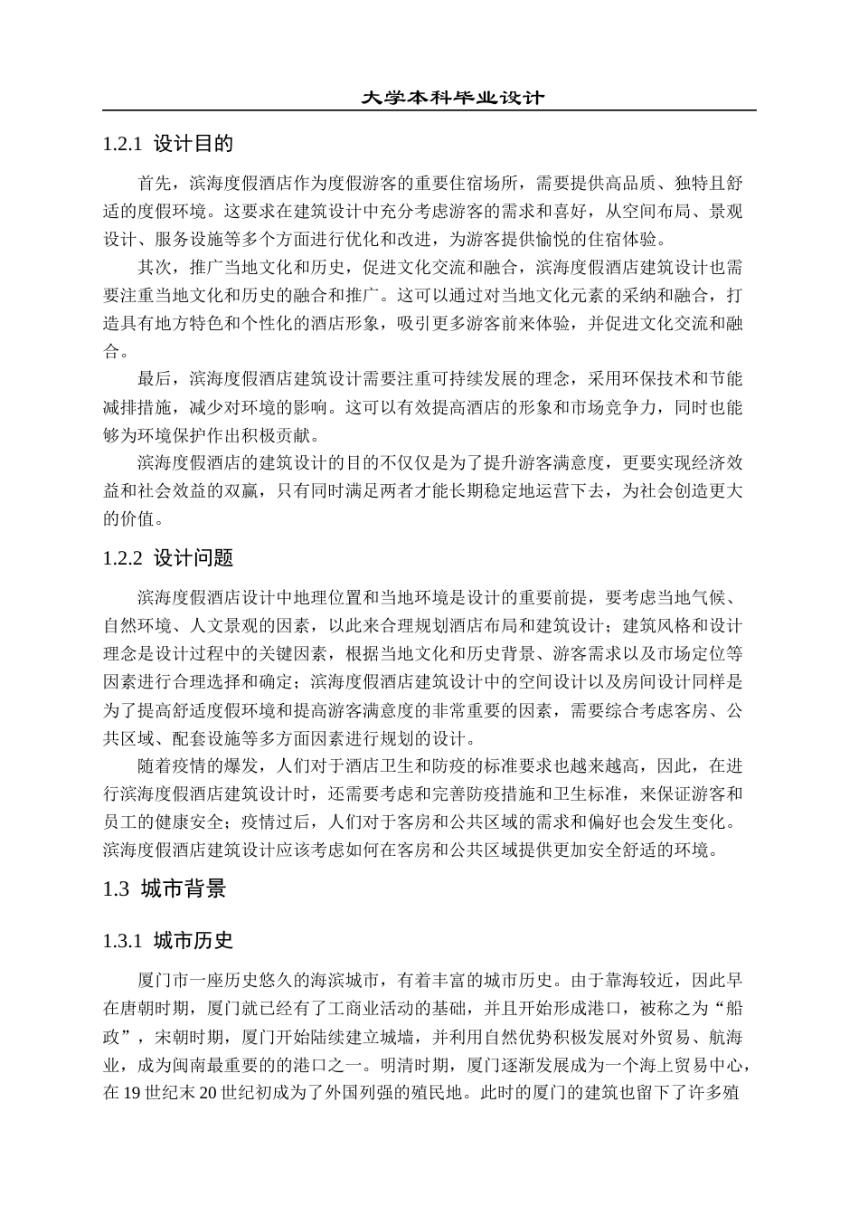 23年WP 建筑学_滨海度假酒店方案设计-约13113字符.docx_第7页