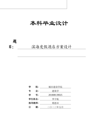 23年WP 建筑学_滨海度假酒店方案设计-约13113字符.docx