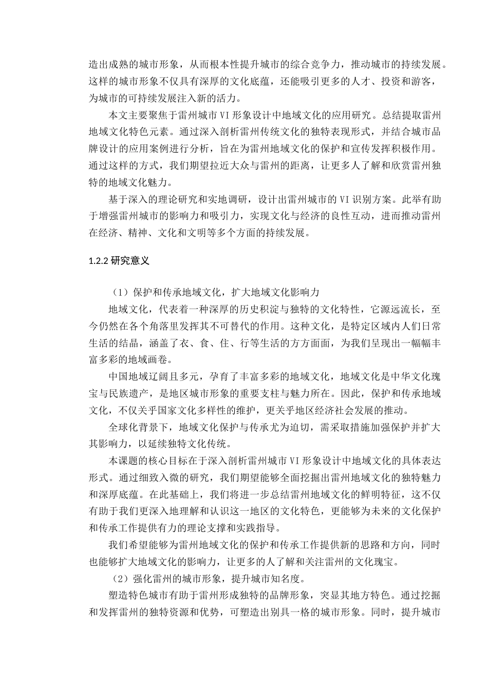 24年WP本科艺术设计 雷州城市VI形象中地域文化的应用研究-约41187字符.docx_第10页