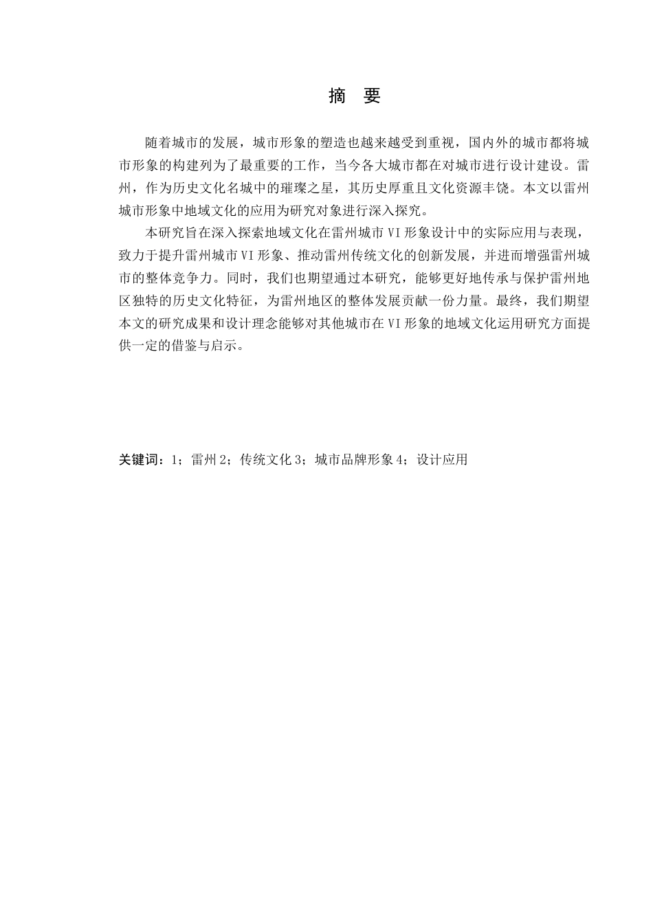 24年WP本科艺术设计 雷州城市VI形象中地域文化的应用研究-约41187字符.docx_第4页
