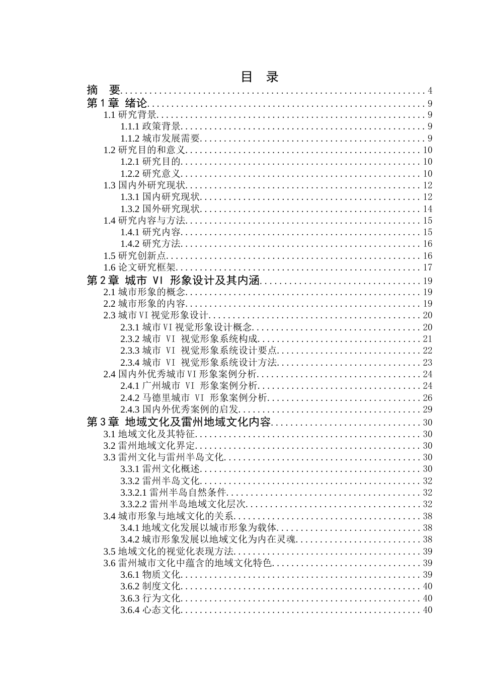 24年WP本科艺术设计 雷州城市VI形象中地域文化的应用研究-约41187字符.docx_第6页