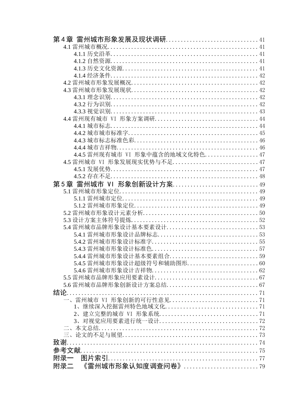 24年WP本科艺术设计 雷州城市VI形象中地域文化的应用研究-约41187字符.docx_第7页