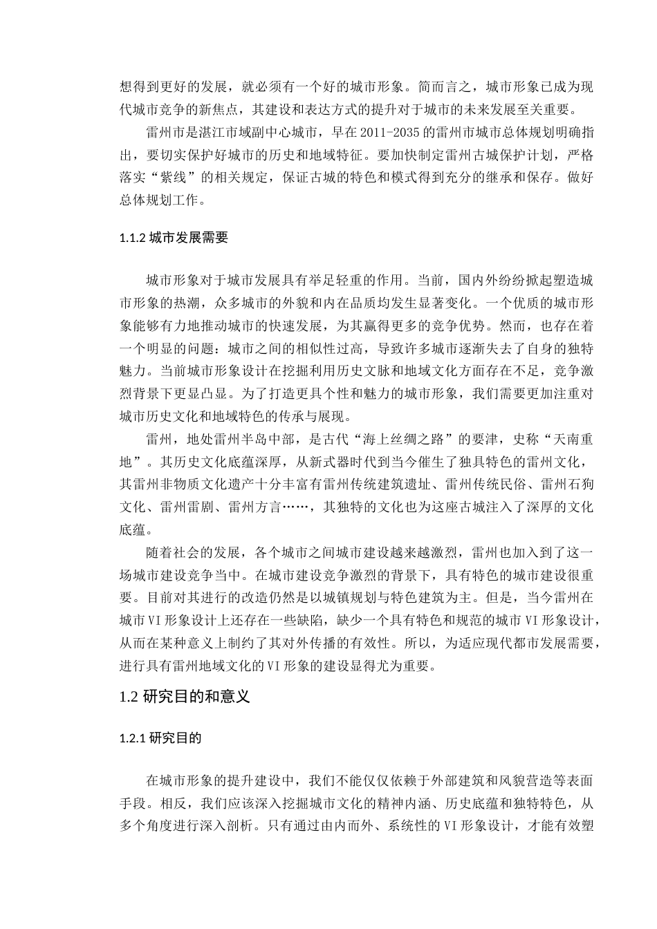 24年WP本科艺术设计 雷州城市VI形象中地域文化的应用研究-约41187字符.docx_第9页