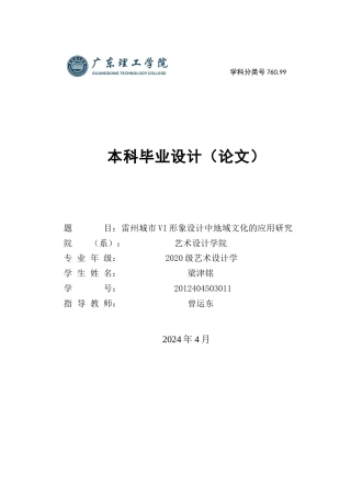 24年WP本科艺术设计 雷州城市VI形象中地域文化的应用研究-约41187字符.docx