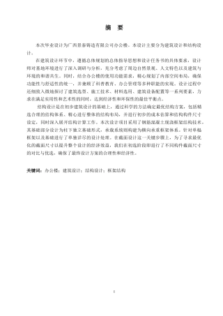 24年WP-字数土木工程-广西景泰铸造有限公司办公楼建筑与结构设计-21.11-0-14307-约42627字符.docx