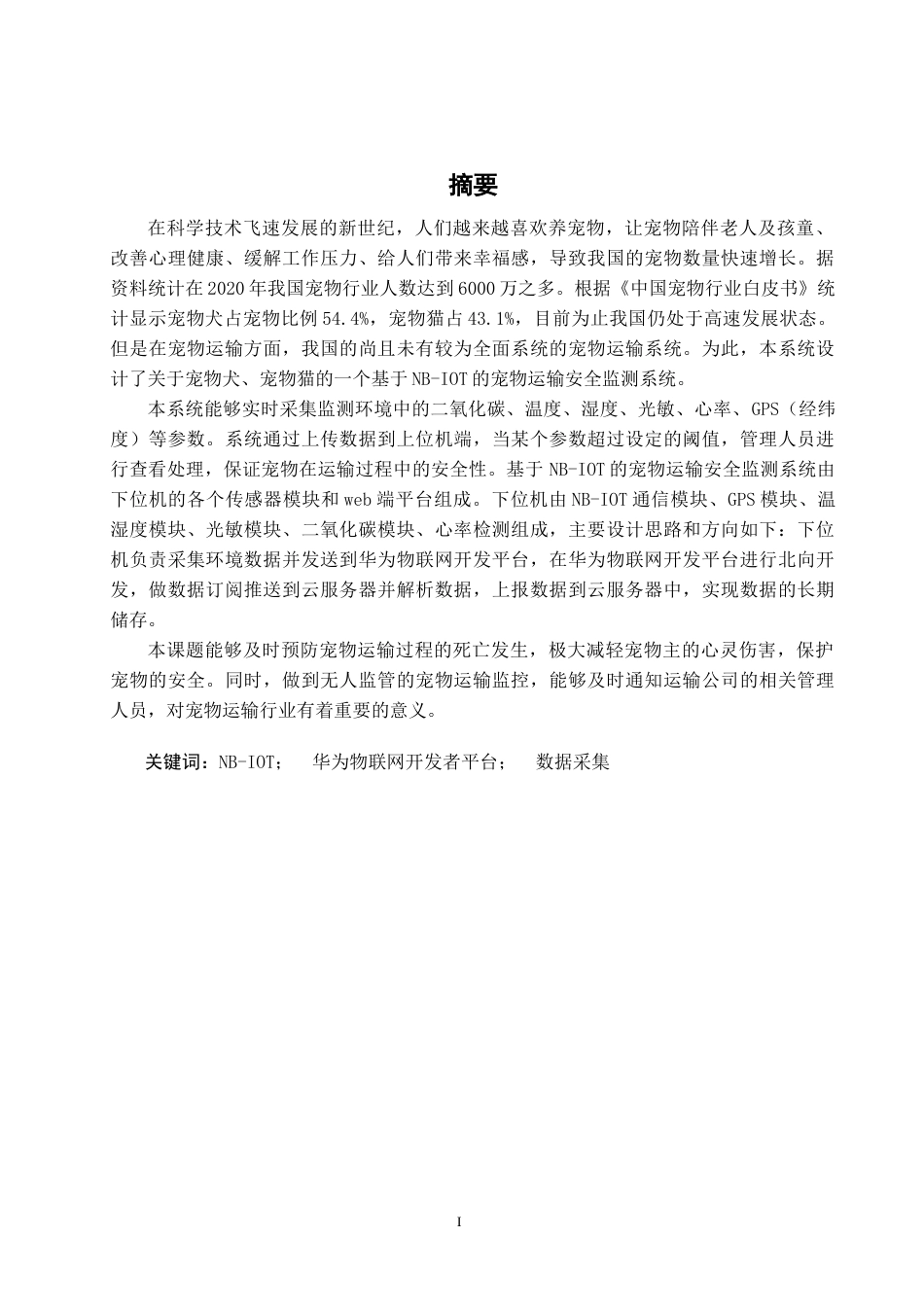 22年WP 基于NB-IOT的宠物运输安全监测系统-约27143字符.docx_第1页