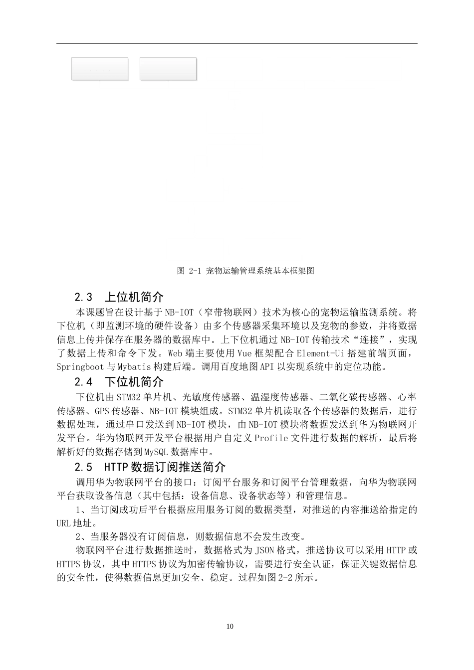 22年WP 基于NB-IOT的宠物运输安全监测系统-约27143字符.docx_第10页