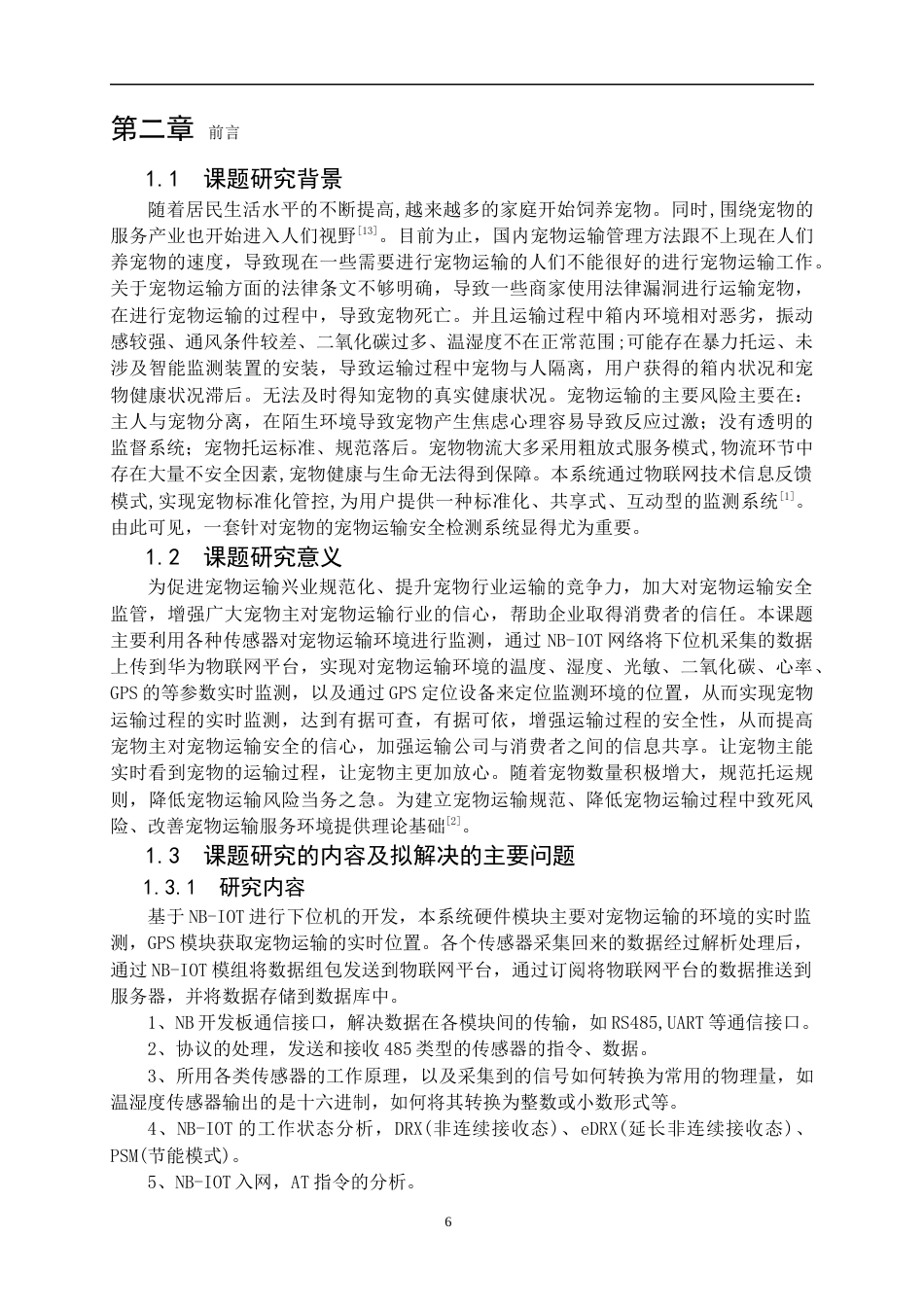 22年WP 基于NB-IOT的宠物运输安全监测系统-约27143字符.docx_第6页