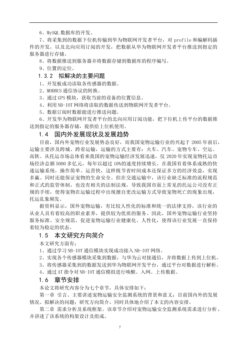 22年WP 基于NB-IOT的宠物运输安全监测系统-约27143字符.docx_第7页