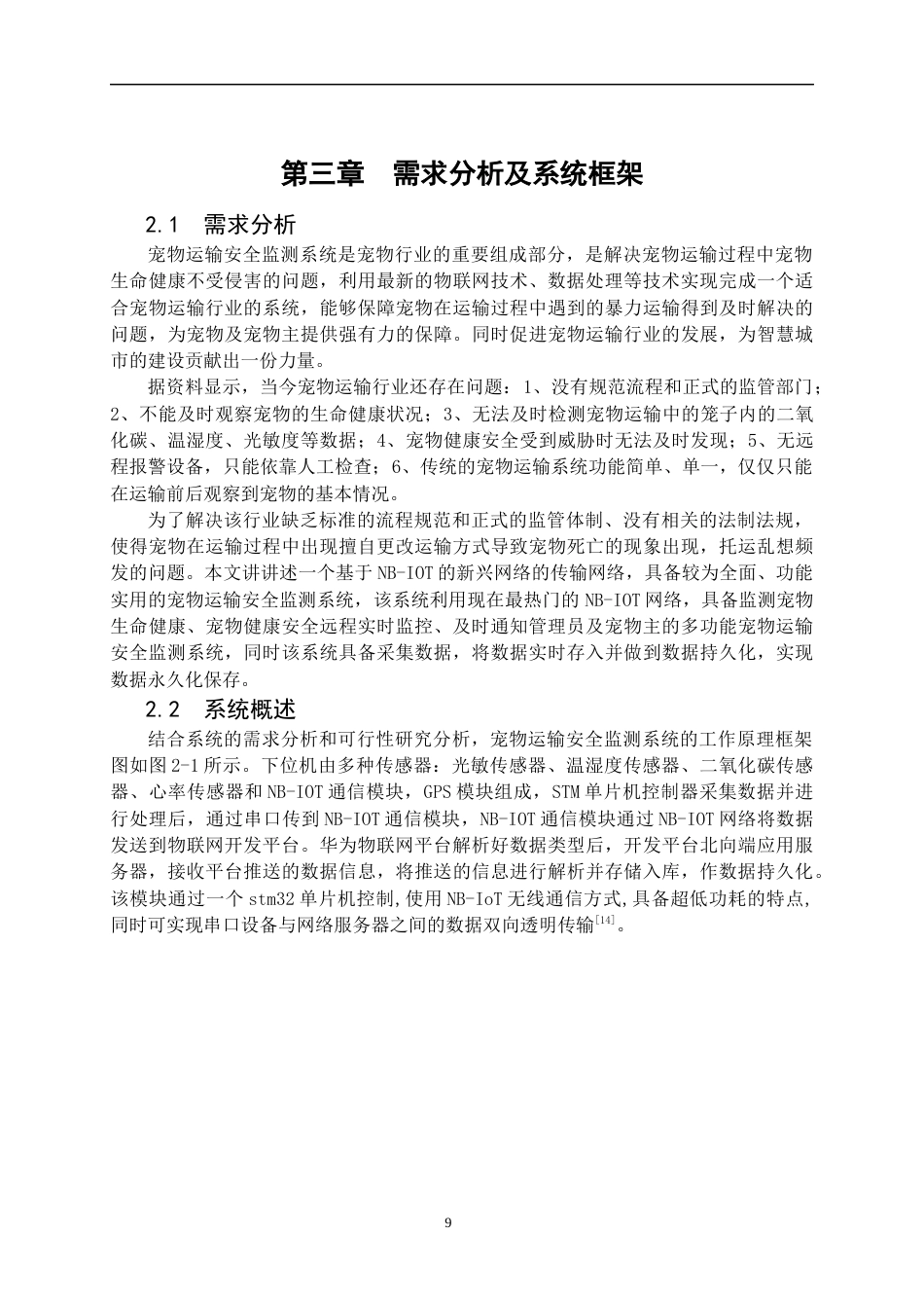 22年WP 基于NB-IOT的宠物运输安全监测系统-约27143字符.docx_第9页