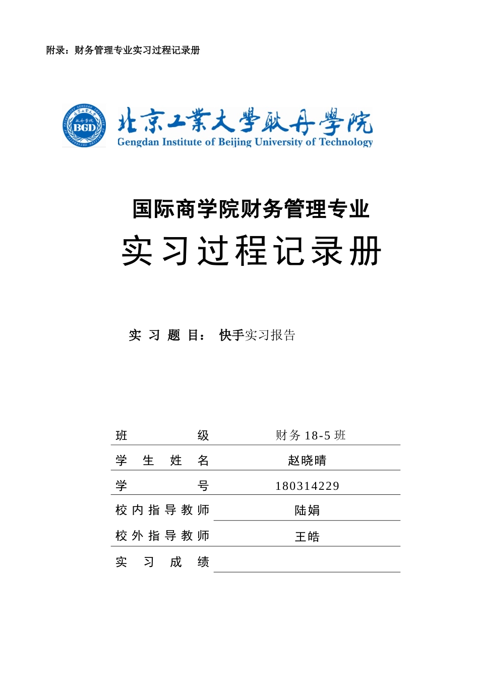 22年WP 国际商学院财务管理专业 北京快手科技有限公司商业化实习报告 实习过程记录册-约20733字符.docx_第1页